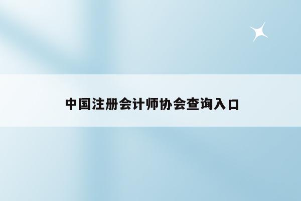 中国注册会计师协会查询入口