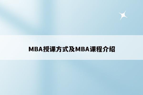 MBA授课方式及MBA课程介绍