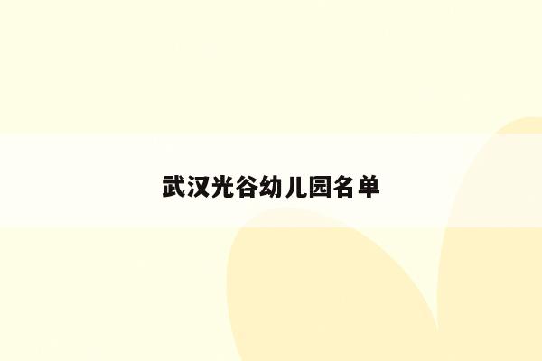 武汉光谷幼儿园名单