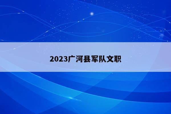 2023广河县军队文职