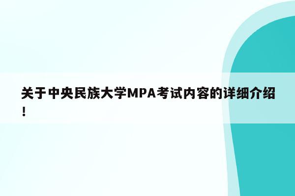 关于中央民族大学MPA考试内容的详细介绍！