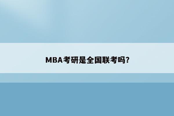 MBA考研是全国联考吗？
