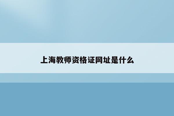 上海教师资格证网址是什么