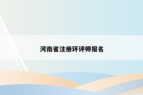 河南省注册环评师报名