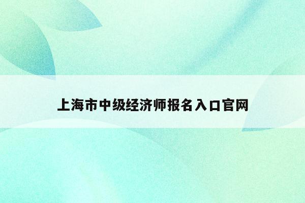 上海市中级经济师报名入口官网