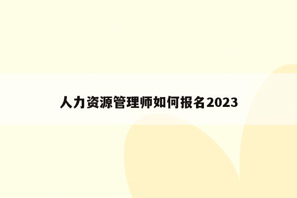 人力资源管理师如何报名2023