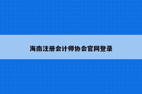 海南注册会计师协会官网登录