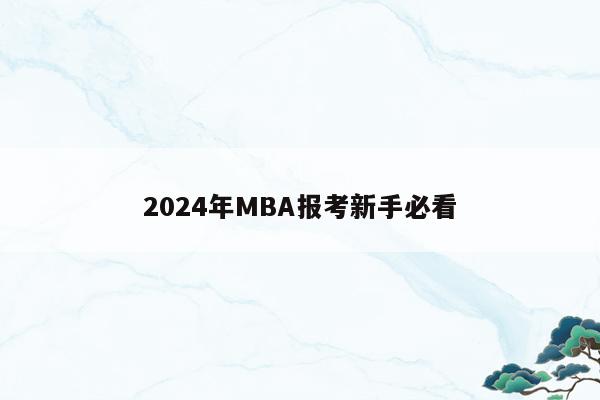 2024年MBA报考新手必看