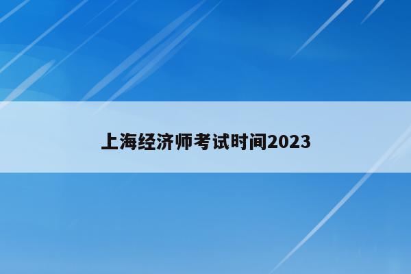 上海经济师考试时间2023