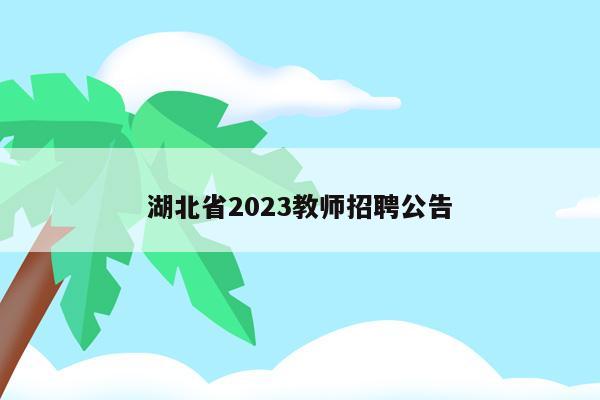 湖北省2023教师招聘公告
