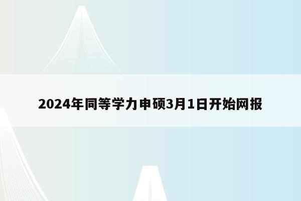 2024年同等学力申硕3月1日开始网报