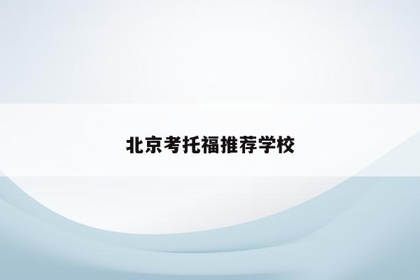 北京考托福推荐学校