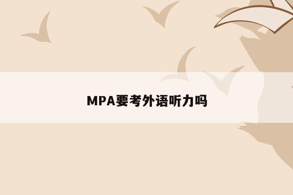 MPA要考外语听力吗