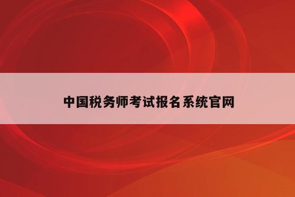 中国税务师考试报名系统官网
