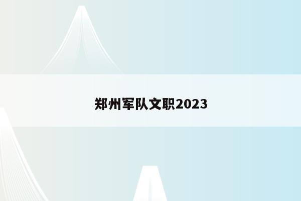 郑州军队文职2023