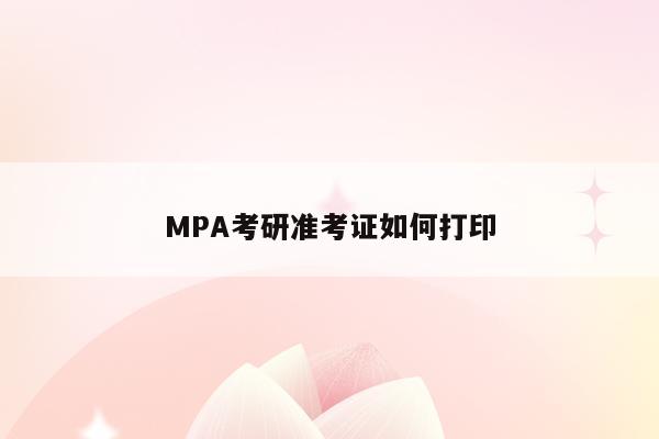 MPA考研准考证如何打印