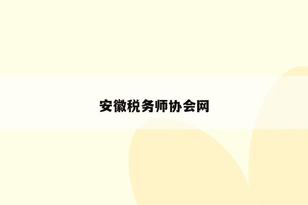安徽税务师协会网