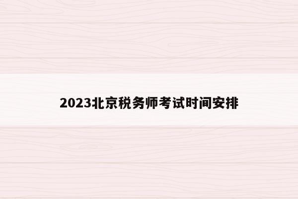2023北京税务师考试时间安排