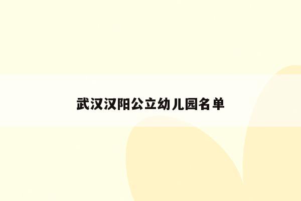 武汉汉阳公立幼儿园名单