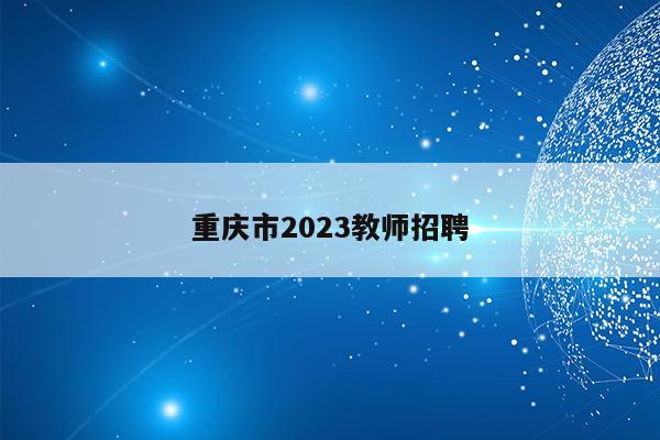重庆市2023教师招聘
