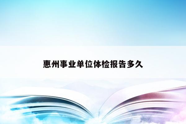 惠州事业单位体检报告多久