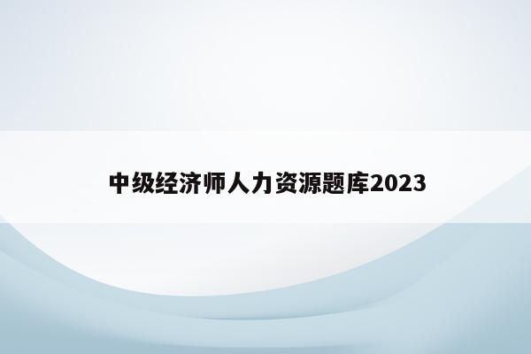 中级经济师人力资源题库2023