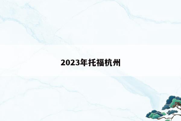 2023年托福杭州