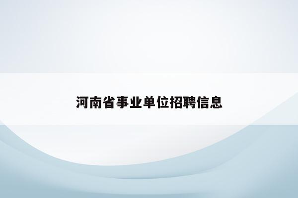河南省事业单位招聘信息
