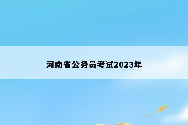 河南省公务员考试2023年