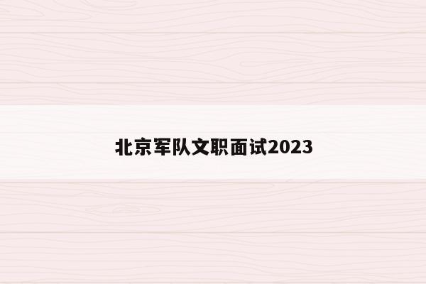 北京军队文职面试2023