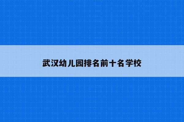 武汉幼儿园排名前十名学校