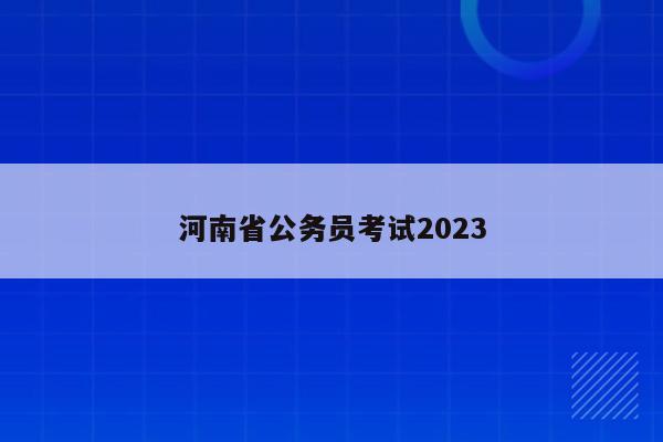 河南省公务员考试2023