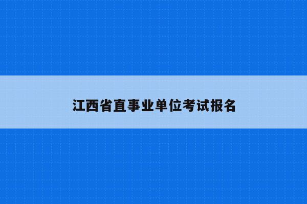 江西省直事业单位考试报名
