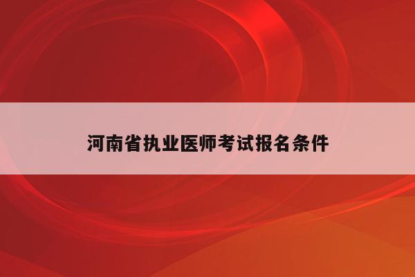 河南省执业医师考试报名条件