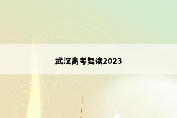 武汉高考复读2023