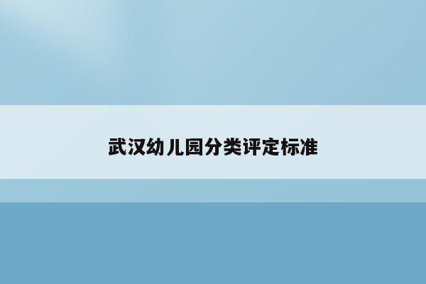 武汉幼儿园分类评定标准