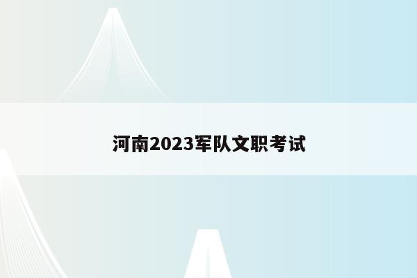 河南2023军队文职考试