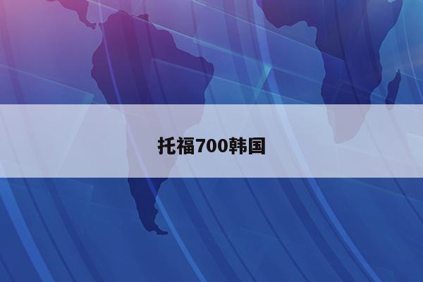 托福700韩国