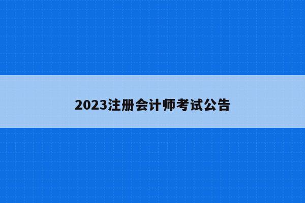 2023注册会计师考试公告