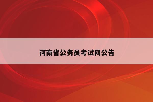 河南省公务员考试网公告