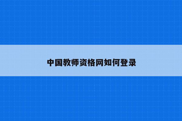 中国教师资格网如何登录
