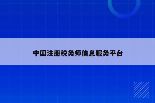 中国注册税务师信息服务平台
