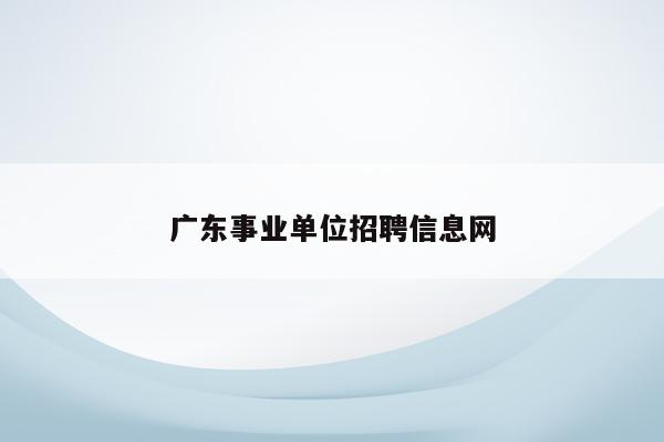 广东事业单位招聘信息网