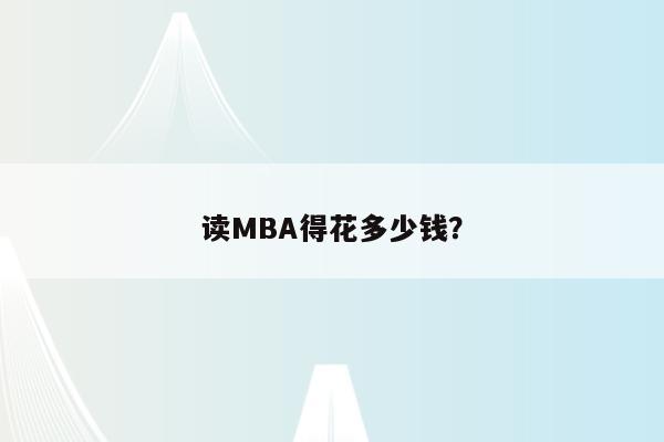 读MBA得花多少钱？