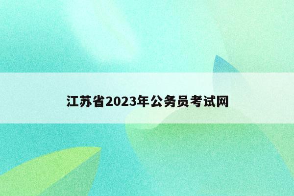 江苏省2023年公务员考试网