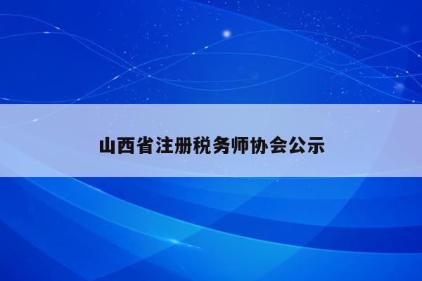 山西省注册税务师协会公示