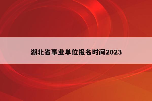 湖北省事业单位报名时间2023