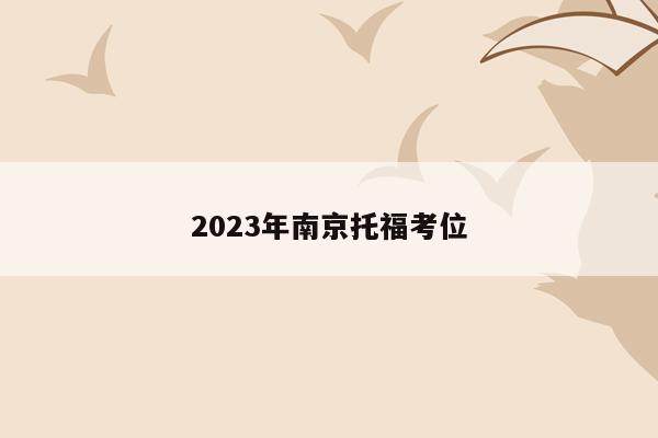 2023年南京托福考位