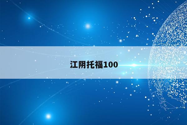 江阴托福100