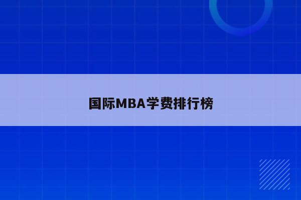 国际MBA学费排行榜